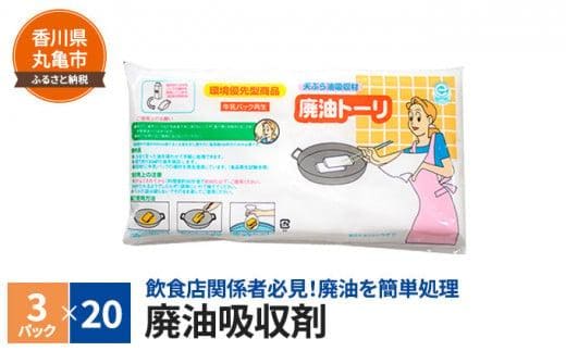 廃油吸収剤 廃油トーリ60個（3個入り×20）キッチン用品・調理・天ぷら・クッキング 日用品 常備品 キッチン用品 油 掃除用品 調理 キッチン クリーナー 衛生用品 生活応援 生活用品 消耗品 まとめ買い 必需品 生活雑貨 香川県 丸亀市