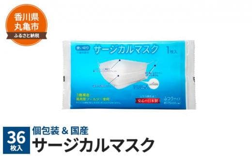 個包装×日本製 サージカルマスク36枚 マスク 個包装 国産 日用品 大容量 常備品 衛生用品 生活応援 生活用品 消耗品 まとめ買い 防災 備蓄 必需品 生活雑貨 便利 香川県 香川 丸亀市 丸亀