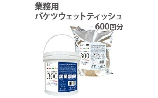 除菌 ウェットティッシュ 600枚 ( 本体 ＋ 詰め替え ) 業務用 高密封 バケツ セット 厚手 除菌シート 除菌ウェットティッシュ 除菌ウェットシート ウェットシート アルコールティッシュ 国産 日本製 大容量 日用品 消耗品 介護用品 手拭き 香川