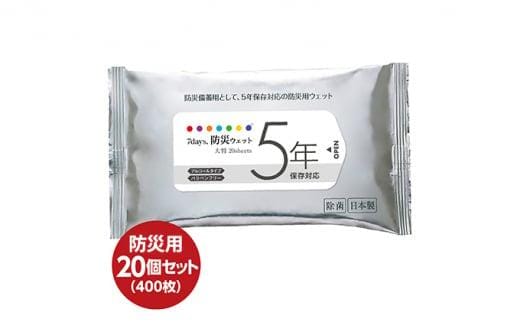 防災 ウェットティッシュ 計400枚（20枚入×20個） セット 厚手 ウェットシート アルコールティッシュ 国産 日本製 災害 備蓄 ローリングストック 長期保存 防災グッズ 非常用 備蓄用 日用品 消耗品 介護用品 防災用品 5年保存対応