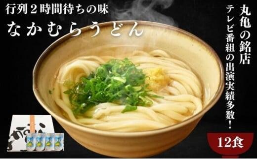 うどん 香川 半生うどん 12食 セット 行列のできる 丸亀の銘店 なかむらうどん かけうどん 詰め合わせ 讃岐うどん 半生 麺 麺類 めんつゆ うどんセット さぬき 讃岐 香川県 丸亀 丸亀市