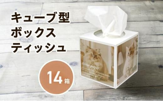 キューブ ティッシュ 14箱 80W 場所をとらない キューブ型 ティッシュ ティッシュペーパー 日用品 消耗品 生活用品 ボックスティシュ ティシュペーパー ティシュ ティシュー ティシューペーパー ノベルティ日用品 消耗品 生活用品 常備品 衛生用品 生活応援 消耗品 まとめ買い 防災 備蓄 必需品 生活雑貨 おしゃれ かわいい 香川県 香川 丸亀市 丸亀