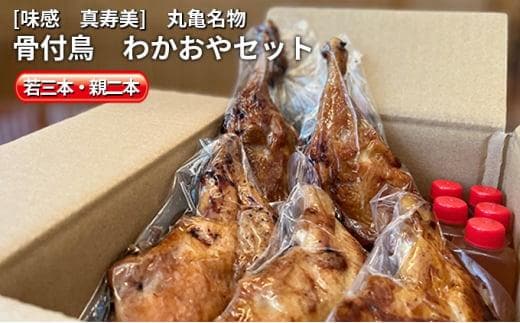 本場丸亀の職人が作る 骨付鳥 5本セット（若鳥3本・親鳥2本）骨付き鳥・骨付き鶏・ローストチキン チキンレッグ 焼き鳥 焼鳥
