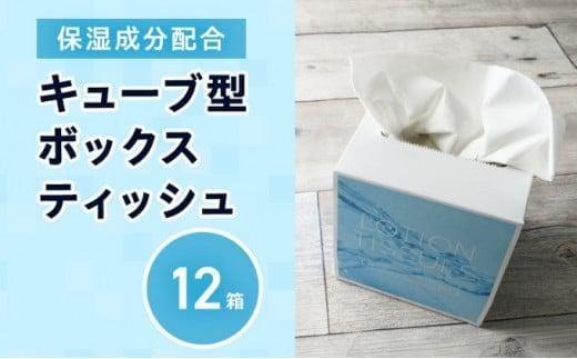 保湿ティッシュ 12箱 保湿成分配合 ローションティッシュ 保湿 ティッシュ ティッシュペーパー キューブ型 ボックスティッシュ 箱ティッシュ 小さい サイズ 省スペース 日用品 消耗品 生活用品 備蓄 常備品 衛生用品 消耗品 まとめ買い 防災 必需品 生活雑貨 香川 香川県 丸亀市