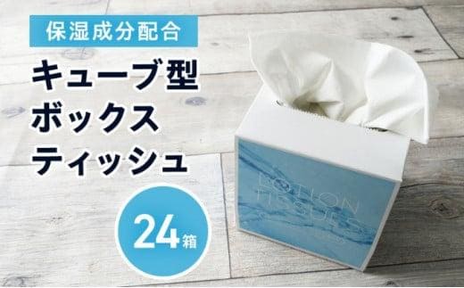 保湿ティッシュ 24箱 保湿成分配合 ローションティッシュ 保湿 ティッシュ ティッシュペーパー キューブ型 ボックスティッシュ 箱ティッシュ 小さい サイズ 省スペース 日用品 消耗品 生活用品 備蓄 常備品 衛生用品 消耗品 まとめ買い 防災 必需品 生活雑貨 香川 香川県 丸亀市