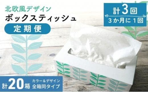 北欧風デザイン ボックスティッシュ定期便 計20箱 計3回 3か月に1回/ ティッシュペーパー ティッシュカバー ティッシュケース 箱ティッシュ 定期配送 日用品 日用品定期便 ティッシュ定期便 消耗品 生活用品 常備品 衛生用品 生活応援 消耗品 まとめ買い 防災 備蓄 必需品 生活雑貨 おしゃれ かわいい 6ヶ月 お楽しみ 香川県 香川 丸亀市 丸亀
