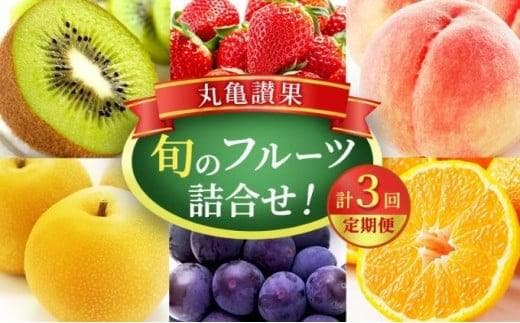 【丸亀讃果】【定期便 3ヶ月】今が旬の厳選果実 詰め合わせ 旬のフルーツ 食べ比べ いちご みかん デコポン びわ 桃 梨 ぶどう 柿 キウイ 柑橘 柑橘類 果物 デザート おやつ 旬 産地直送 旬の果物 旬のフルーツ フルーツギフト フルーツ定期 フルーツ定期便 果物定期 果物定期便 人気果物 人気フルーツ 香川 丸亀お取り寄せ 冷蔵 冷蔵配送 定期 3回