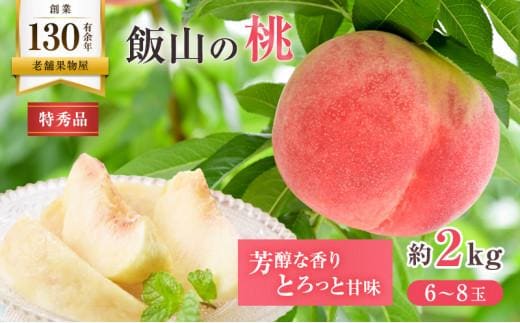 【先行予約】 桃 特秀品 約2kg ( 6～8玉 ) 桃 モモ 飯山 フルーツ 果物 くだもの ジューシー 甘い 果肉 柔らかい 芳醇 水分 季節 ゼリー ジャム ジュース コンポート フルーツサンド ケーキ アイス デザート スイーツ ムース ビタミンC ポリフェノール クエン酸 ギフト 贈答 ふるさと納税桃 ふるさと納税フルーツ 香川県 丸亀市 くだもの畑 PonPon