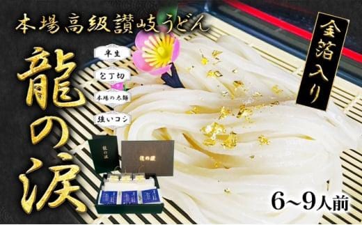 金箔入りうどん 龍の涙 6～9人前