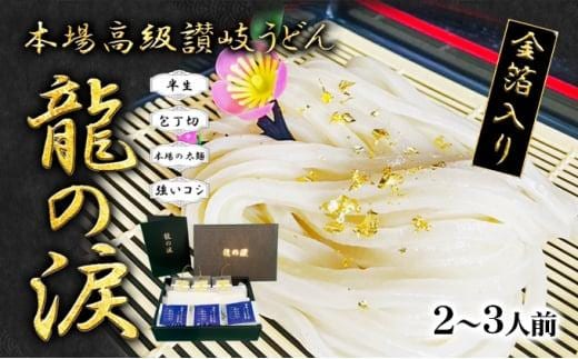金箔入りうどん 龍の涙 2～3人前