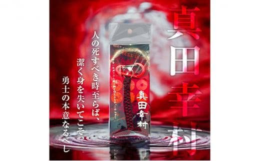 真田幸村 戦国系ゴルフティーホルダー～戦～ ストラップ キーホルダー