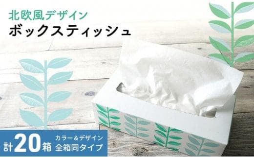 ボックスティッシュ 20箱 100Wタイプ 北欧風デザイン ティッシュペーパー ティッシュ ボックスティシュ ティシュペーパー ティシュ ティシュー ティシューペーパー 日用品 消耗品 生活用品 常備品 衛生用品 生活応援 消耗品 まとめ買い 防災 備蓄 必需品 生活雑貨 香川県 丸亀市 おしゃれ かわいい 香川 丸亀