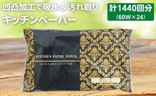 キッチンペーパー 60W×24 エンボス加工 再生紙100％ ティッシュ型 キッチン用品 ペーパータオル エンボス 加工 再生紙 キッチン ペーパー 日用品 食器 フライパン お手拭き テーブル 揚げ物 ナプキン 常備品 衛生用品 生活応援 生活用品 アウトドア 消耗品 まとめ買い 防災 備蓄 必需品 生活雑貨 香川県 丸亀市