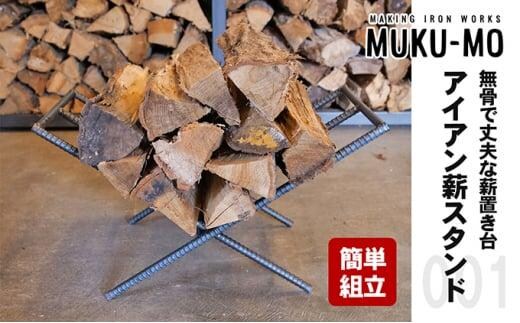 【簡単組立】無骨で丈夫な薪置き台 アイアン薪スタンド001
