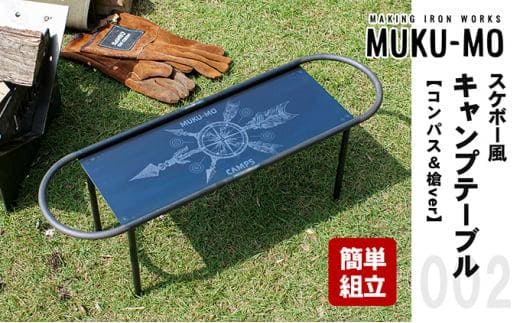 【簡単組立】スケボー風キャンプテーブル【コンパス＆槍ver】