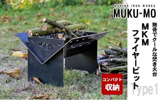 【コンパクト収納】無骨でクールな焚き火台 MKMファイヤーピット-Type1