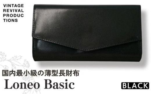 長財布 Loneo basic 黒 国内最小級のサイズ感 薄型 コンパクト 財布 メンズ レディース 栃木レザー レザー 牛革 革 本革 革財布 レザー財布 ウォレット 小さい ミニ財布 スリム 薄い お札 折らない ロネオ ふるさと納税 ふるさと納税財布 ふるさと納税革 香川県 丸亀市