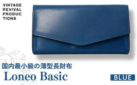 長財布 Loneo basic 青 国内最小級のサイズ感 薄型 コンパクト 財布 メンズ レディース 栃木レザー レザー 牛革 革 本革 革財布 レザー財布 ウォレット 小さい ミニ財布 スリム 薄い お札 折らない ロネオ ふるさと納税 ふるさと納税財布 ふるさと納税革 香川県 丸亀市