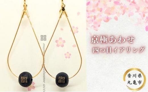京極あわせ 四つ目イアリング