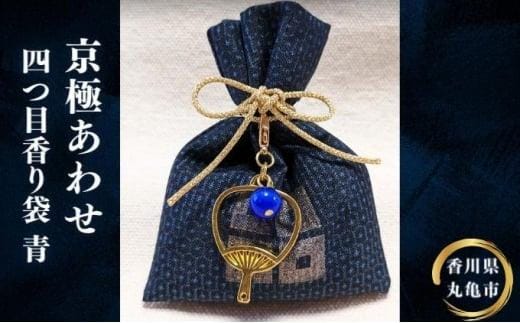 京極あわせ 四つ目香袋（青玉）