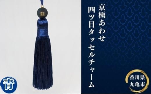 京極あわせ四ツ目タッセルチャーム 青