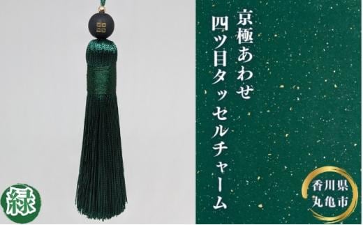 京極あわせ四ツ目タッセルチャーム 緑