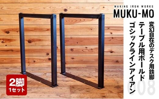 DIY初心者でも簡単！変幻自在のデスク用鉄脚 テーブル用ボールドゴシックラインアイアン-008（2脚1セット）