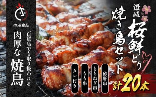 百貨店でも扱われる肉厚な焼鳥!讃岐桜鮮どり焼き鳥セット計20本（もも串×10本・ももねぎ串×5本・砂肝串×5本・タレ×1本）