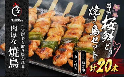 百貨店でも扱われる肉厚な焼鳥!讃岐桜鮮どり焼き鳥セット ももねぎ串×20本タレ1本