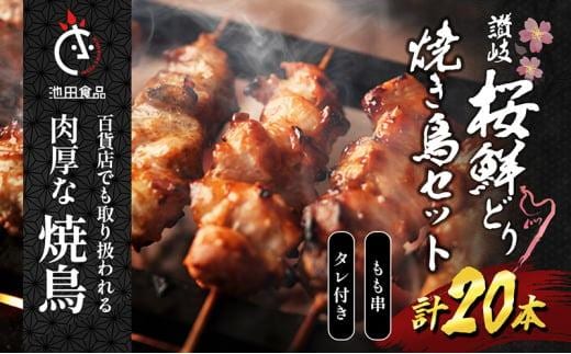百貨店でも扱われる肉厚な焼鳥!讃岐桜鮮どり焼き鳥セット もも串×20本タレ1本