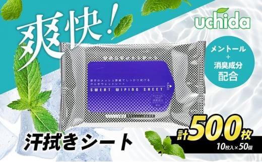 【消臭成分配合】爽快！汗拭きシート 計500枚(10枚入×50） 汗ふきシート ボディシート 日用品 大容量 常備品 衛生用品 生活応援 生活用品 消耗品 まとめ買い 防災 備蓄 必需品 生活雑貨 消臭 便利 アウトドア スポーツ 運動 冷感 ランニング