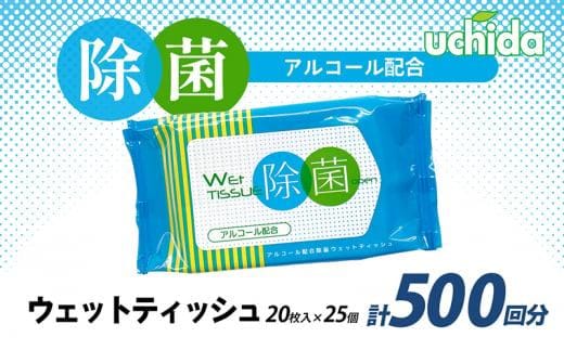 除菌 ウェットティッシュ 計500回分 ( 20枚入×25個 ) ティッシュ 除菌 消毒 アルコール パラベンフリー 柔らかい 携帯 おでかけ 旅行 掃除 スマホ 拭く 旅行 観光 トラベル BBQ キャンプ ふるさと納税ティッシュ ふるさと納税除菌 香川県 丸亀市 株式会社ウチダ