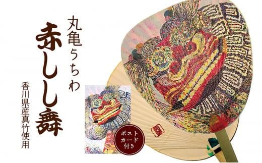 丸亀うちわ『赤しし舞』（香川県産真竹使用・赤しし舞のポストカード付き）