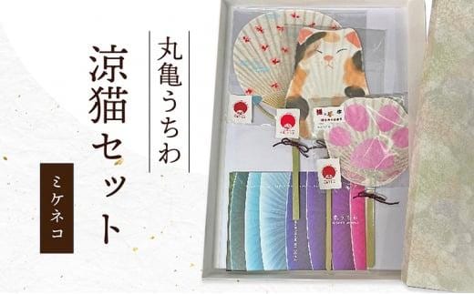 丸亀うちわ 涼猫（ミケネコ）セット