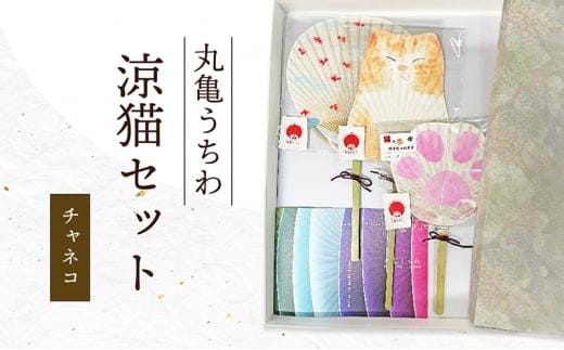 丸亀うちわ 涼猫（チャネコ）セット