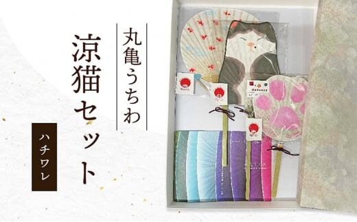 丸亀うちわ 涼猫（ハチワレ）セット