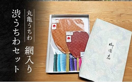 丸亀うちわ 網入り渋うちわセット