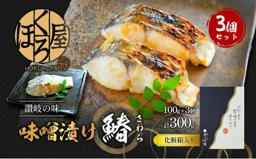漬魚 味噌漬け 鰆 100g×3個 セット 化粧箱 漬け魚 魚 漬け 惣菜 おかず 朝ごはん 朝食 お弁当 弁当 味噌漬 海産物 海の幸 魚介 魚介類 ギフト プレゼント 贈答 贈答用 贈答品 贈り物 さわら サワラ 冷凍 冷凍配送 香川県 香川 丸亀 丸亀市