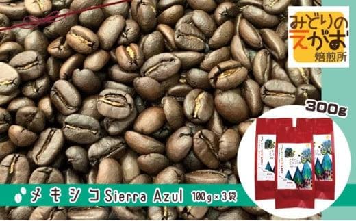 50度お湯洗い焙煎豆 メキシコ Sierra Azul 中やや深め焙煎