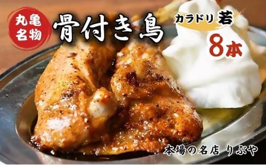 骨付き鳥 香川 りぶやセットC 骨付鳥 8本 セット 骨付き鶏 鶏肉 鶏 チキン レッグ チキンレッグ ローストチキン 国産 惣菜 焼き鳥 焼鳥