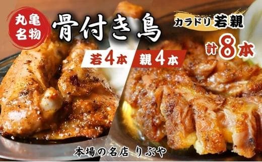 骨付き鳥 香川 りぶやセットD 骨付鳥 若4本 親4本 計8本セット 骨付き鶏 鶏肉 鶏 チキン レッグ ローストチキン 国産 惣菜 焼鳥 焼き鳥