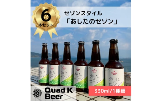 香川県のクラフトビール【Quad K Beer】セゾンビール 6本セット 冷蔵配送 クラフトビール 地ビール 330ml