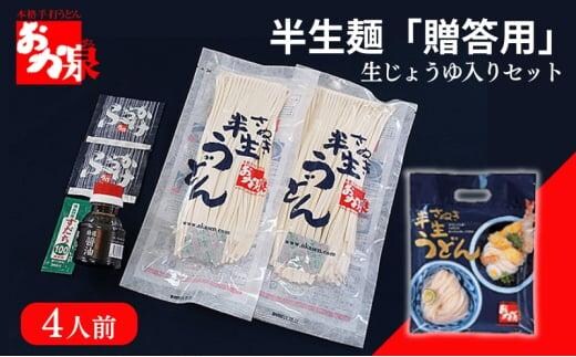おか泉 半生麺「ご贈答用」〔生じょうゆ入りセット〕4人前 さぬきうどん 行列のできる店 / うどん 麺 麺類