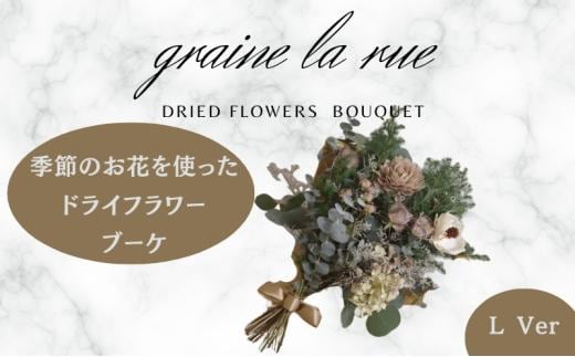 季節のお花で作るドライフラワー ブーケVer 季節のお楽しみドライブーケ Lサイズ