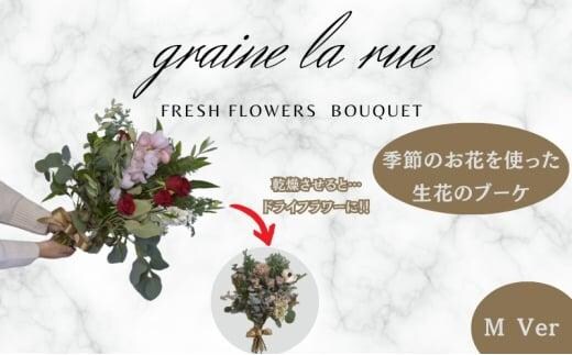 季節のお花で作る生花 そのままドライになるブーケVer 季節のお楽しみ生花のブーケ Mサイズ