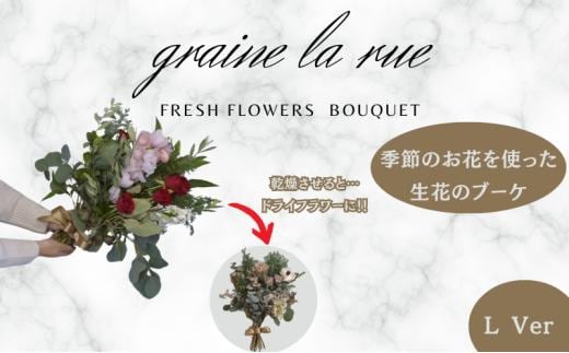 季節のお花で作る生花 そのままドライになるブーケVer 季節のお楽しみ生花のブーケ Lサイズ