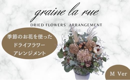 季節のお花で作るドライフラワー アレンジメントVer 季節のお楽しみドライブーケ Mサイズ