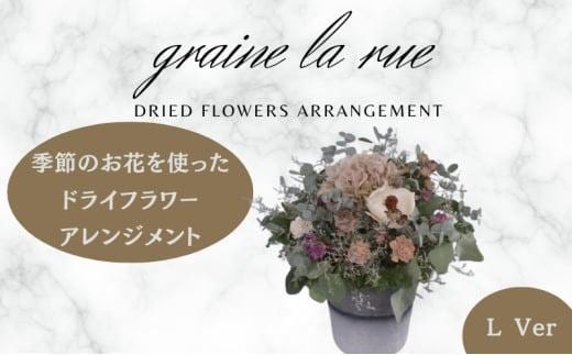 季節のお花で作るドライフラワー アレンジメントVer 季節のお楽しみドライブーケ Lサイズ