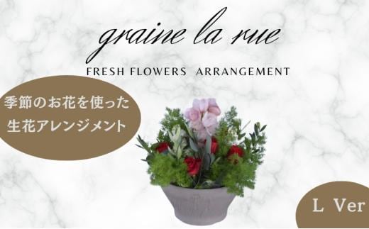 季節のお花で作る生花 アレンジメントVer 季節のお楽しみ生花のアレンジメント Lサイズ