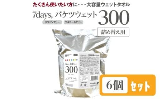 7days, バケツウェットノンアルコール詰替用300枚(詰替用6個)